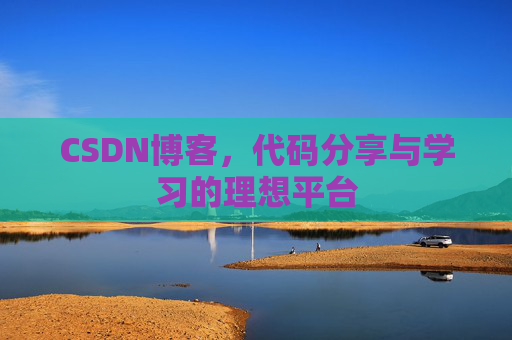 CSDN博客,代码分享与学习的理想平台